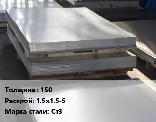 Лист горячекатаный 150 1.5х1.5-5 Сталь: Ст3